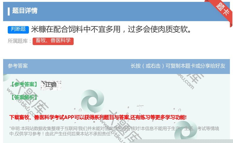 答案:米糠在配合饲料中不宜多用过多会使肉质变软...