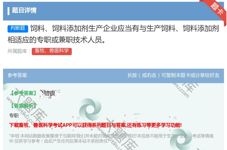 答案:饲料饲料添加剂生产企业应当有与生产饲料饲料添加剂相适应的专职...