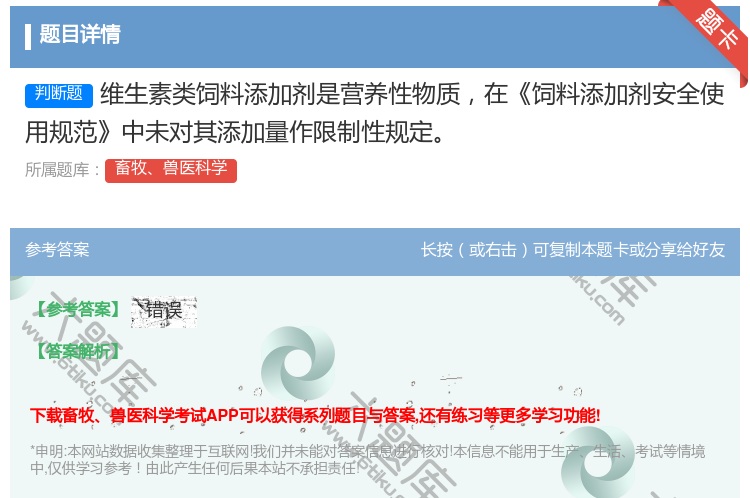 答案:维生素类饲料添加剂是营养性物质在饲料添加剂安全使用规范中未对...