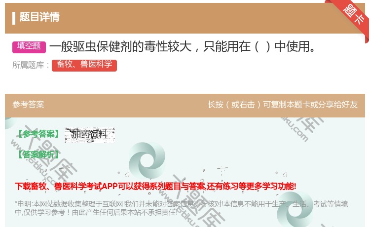 答案:一般驱虫保健剂的毒性较大只能用在中使用...