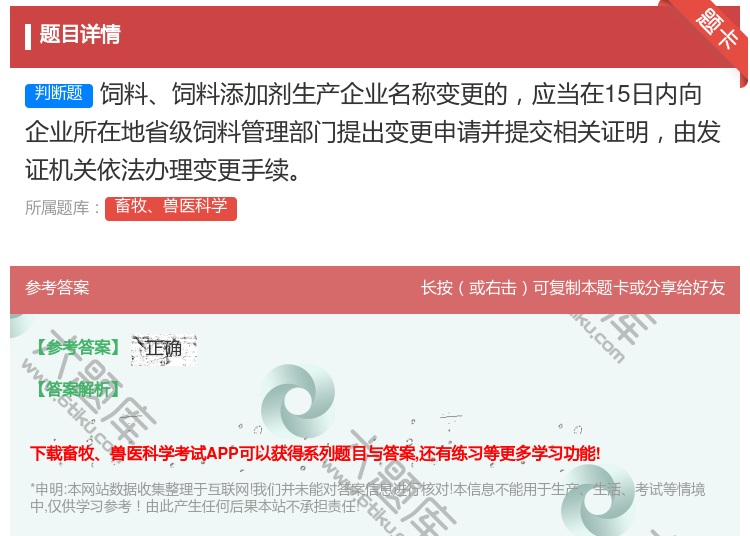 答案:饲料饲料添加剂生产企业名称变更的应当在15日内向企业所在地省...