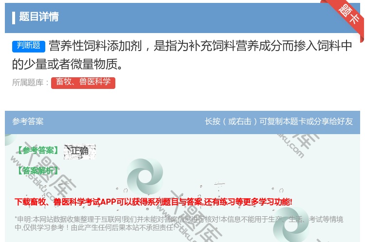 答案:营养性饲料添加剂是指为补充饲料营养成分而掺入饲料中的少量或者...