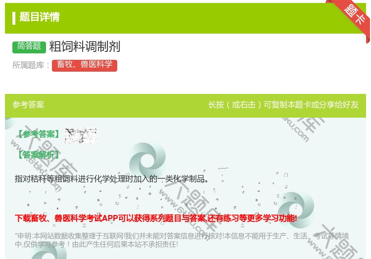 答案:粗饲料调制剂...