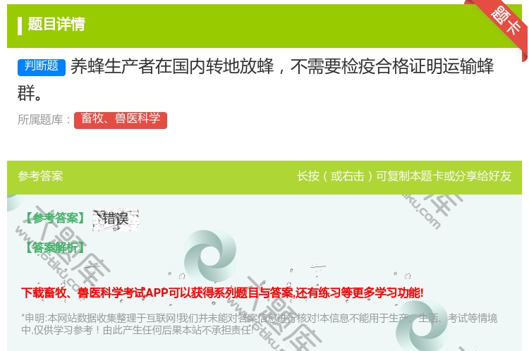答案:养蜂生产者在国内转地放蜂不需要检疫合格证明运输蜂群...