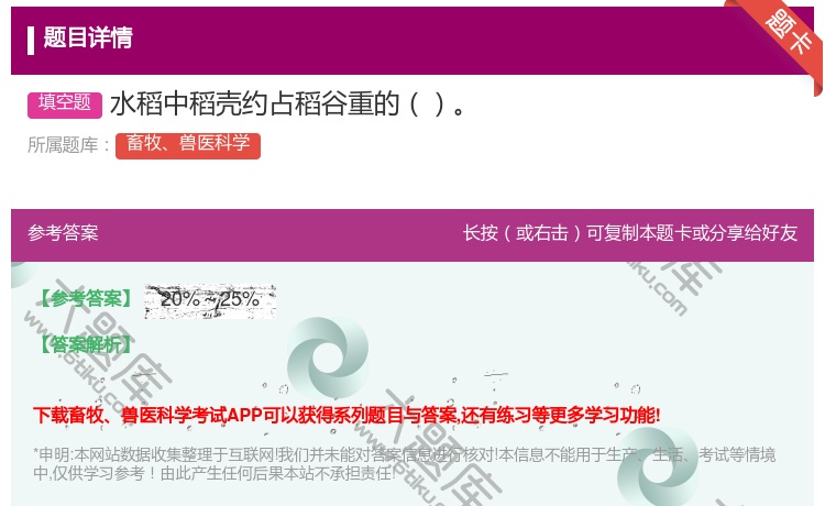 答案:水稻中稻壳约占稻谷重的...