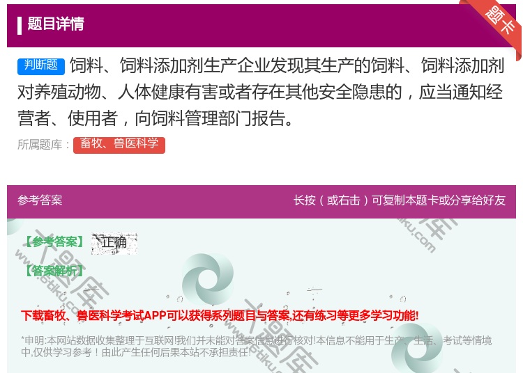 答案:饲料饲料添加剂生产企业发现其生产的饲料饲料添加剂对养殖动物人...