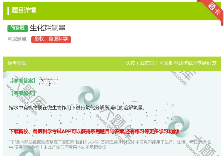 答案:生化耗氧量...