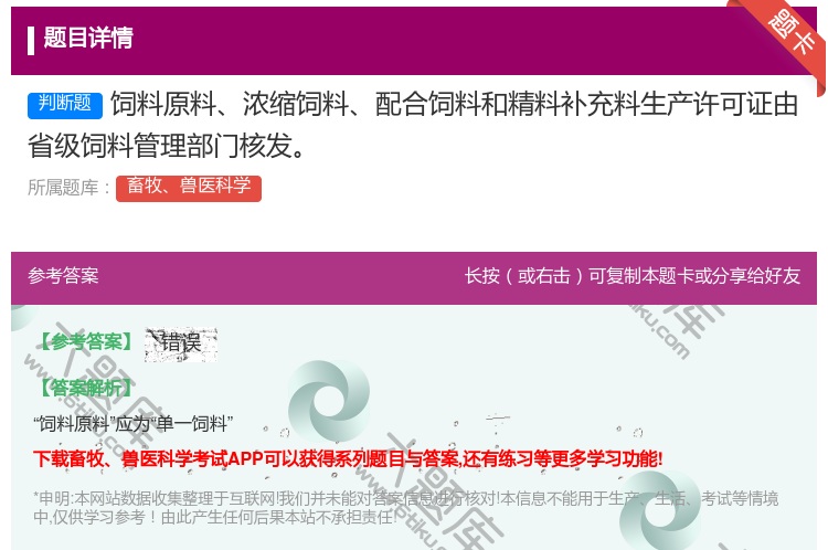 答案:饲料原料浓缩饲料配合饲料和精料补充料生产许可证由省级饲料管理...