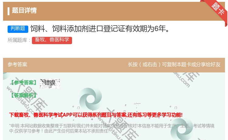 答案:饲料饲料添加剂进口登记证有效期为6年...
