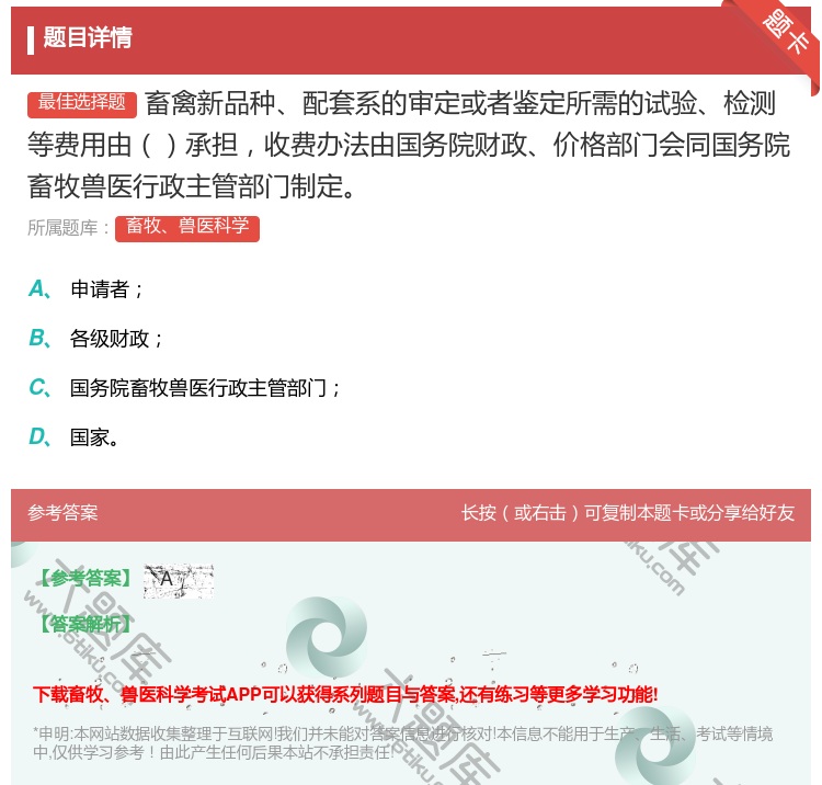 答案:畜禽新品种配套系的审定或者鉴定所需的试验检测等费用由承担收费...