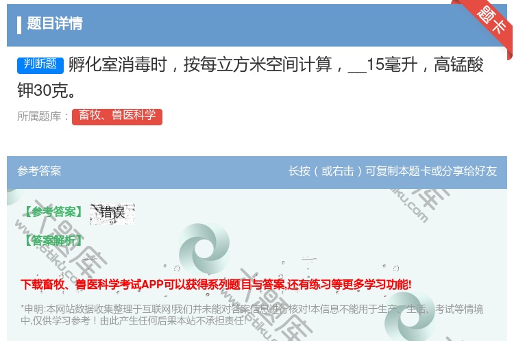 答案:孵化室消毒时按每立方米空间计算__15毫升高锰酸钾30克...