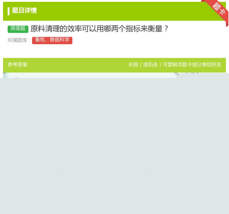 答案:原料清理的效率可以用哪两个指标来衡量...