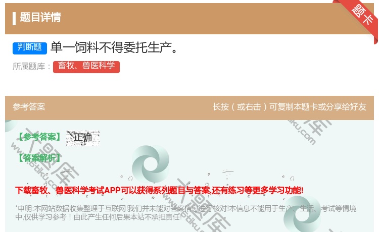 答案:单一饲料不得委托生产...
