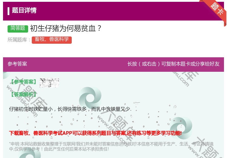 答案:初生仔猪为何易贫血...
