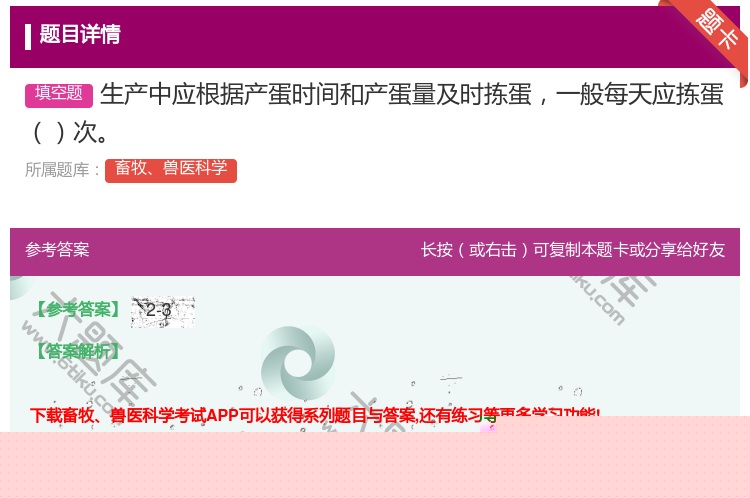 答案:生产中应根据产蛋时间和产蛋量及时拣蛋一般每天应拣蛋次...