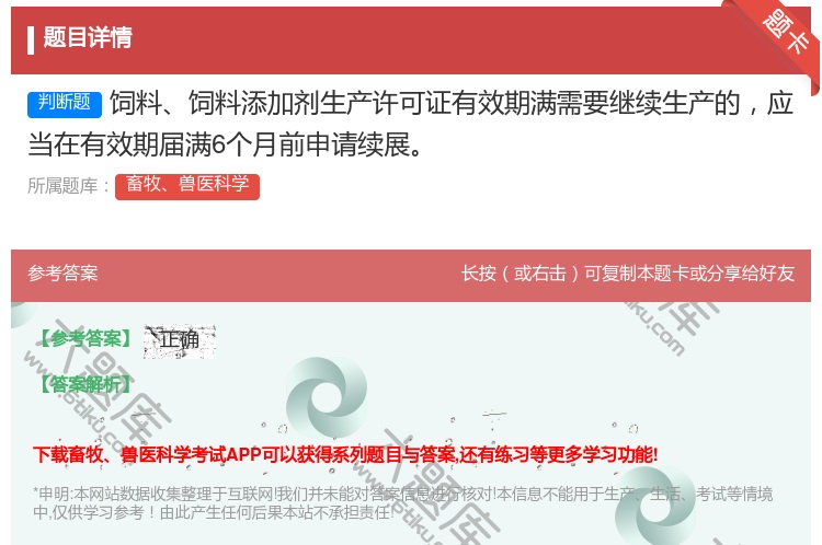 答案:饲料饲料添加剂生产许可证有效期满需要继续生产的应当在有效期届...