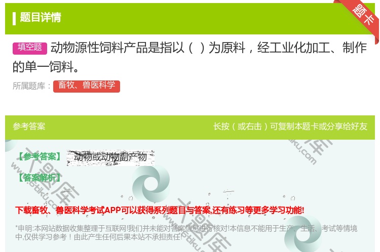 答案:动物源性饲料产品是指以为原料经工业化加工制作的单一饲料...