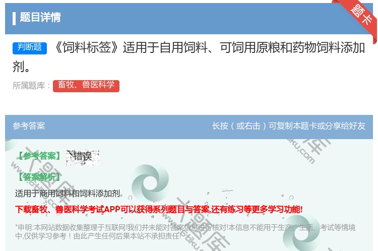 答案:饲料标签适用于自用饲料可饲用原粮和药物饲料添加剂...