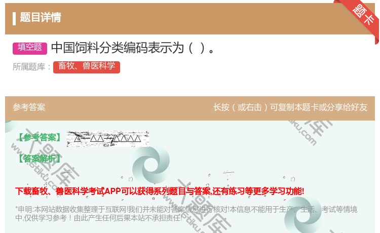 答案:中国饲料分类编码表示为...