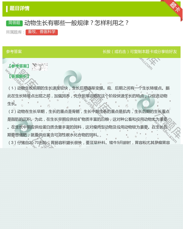 答案:动物生长有哪些一般规律怎样利用之...