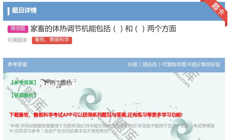 答案:家畜的体热调节机能包括和两个方面...