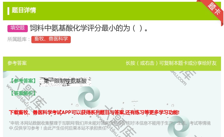 答案:饲料中氨基酸化学评分最小的为...