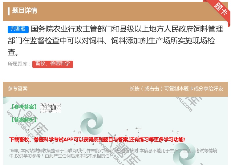 答案:国务院农业行政主管部门和县级以上地方人民政府饲料管理部门在监...