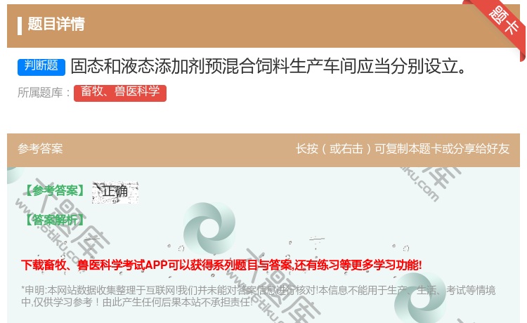 答案:固态和液态添加剂预混合饲料生产车间应当分别设立...