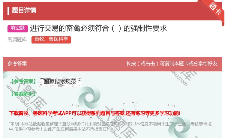 答案:进行交易的畜禽必须符合的强制性要求...