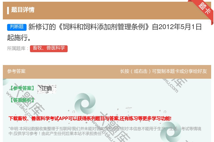 答案:新修订的饲料和饲料添加剂管理条例自2012年5月1日起施行...