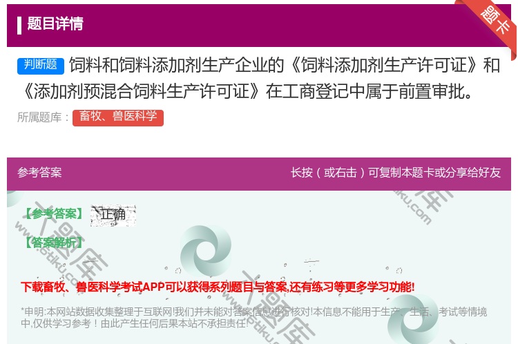 答案:饲料和饲料添加剂生产企业的饲料添加剂生产许可证和添加剂预混合...