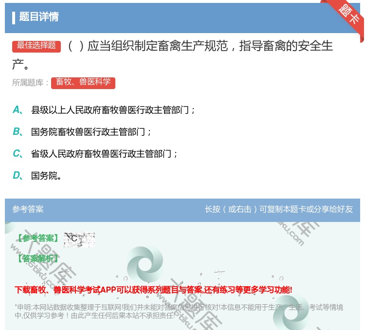 答案:应当组织制定畜禽生产规范指导畜禽的安全生产...