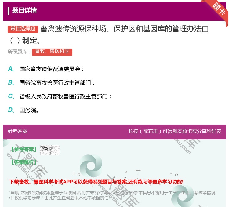 答案:畜禽遗传资源保种场保护区和基因库的管理办法由制定...