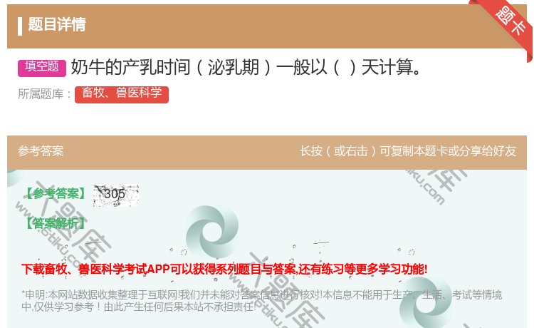 答案:奶牛的产乳时间泌乳期一般以天计算...