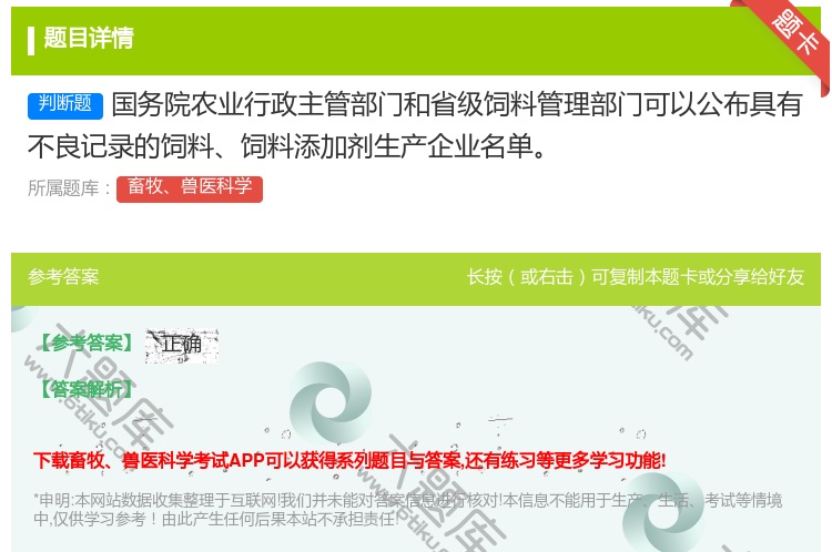 答案:国务院农业行政主管部门和省级饲料管理部门可以公布具有不良记录...