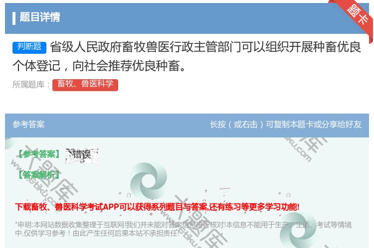答案:省级人民政府畜牧兽医行政主管部门可以组织开展种畜优良个体登记...