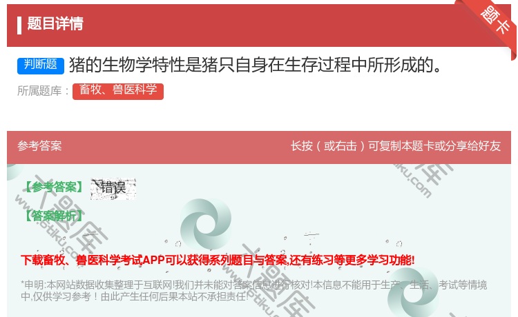 答案:猪的生物学特性是猪只自身在生存过程中所形成的...