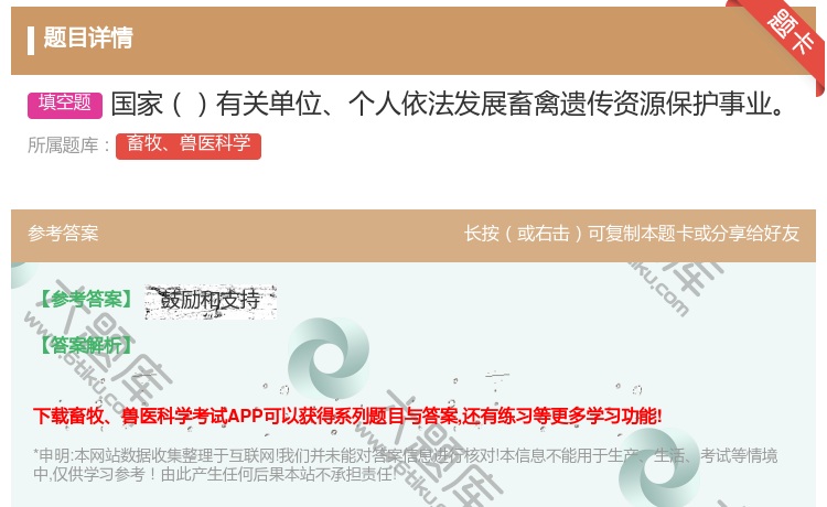 答案:国家有关单位个人依法发展畜禽遗传资源保护事业...