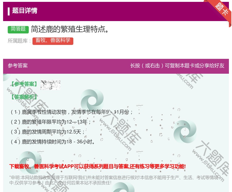 答案:简述鹿的繁殖生理特点...