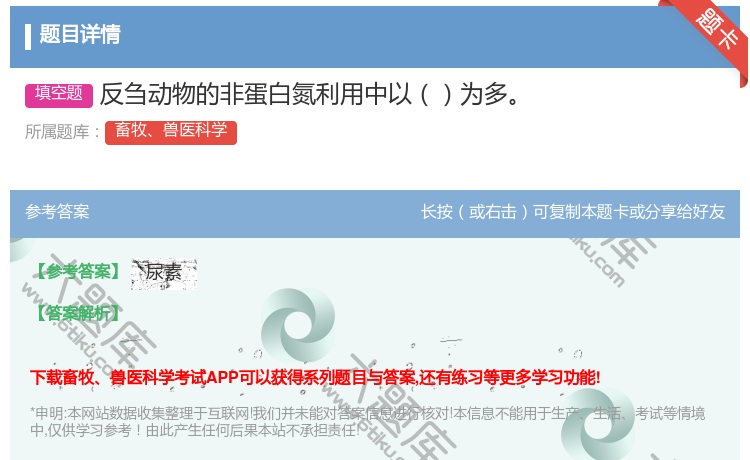 答案:反刍动物的非蛋白氮利用中以为多...