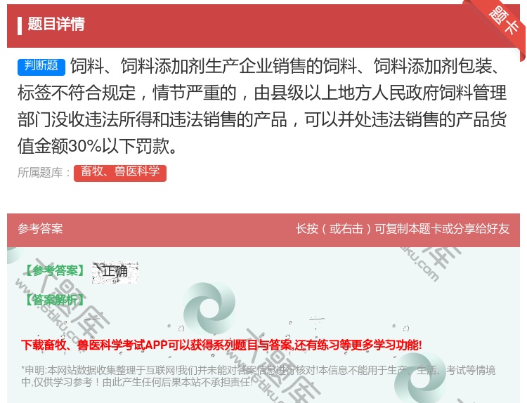 答案:饲料饲料添加剂生产企业销售的饲料饲料添加剂包装标签不符合规定...