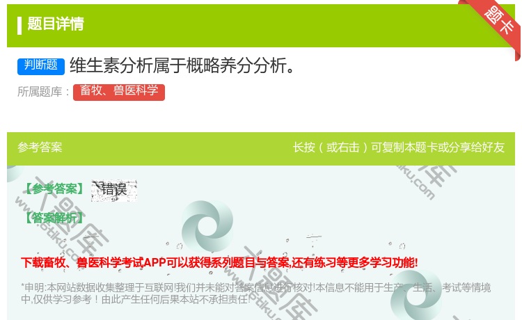 答案:维生素分析属于概略养分分析...