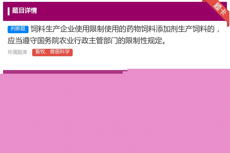 答案:饲料生产企业使用限制使用的药物饲料添加剂生产饲料的应当遵守国...