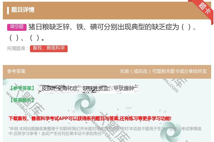 答案:猪日粮缺乏锌铁碘可分别出现典型的缺乏症为...