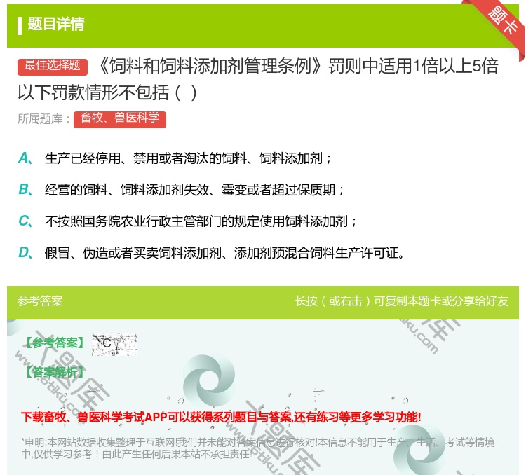答案:饲料和饲料添加剂管理条例罚则中适用1倍以上5倍以下罚款情形不...