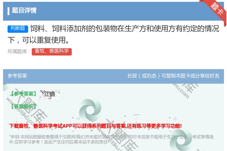 答案:饲料饲料添加剂的包装物在生产方和使用方有约定的情况下可以重复...