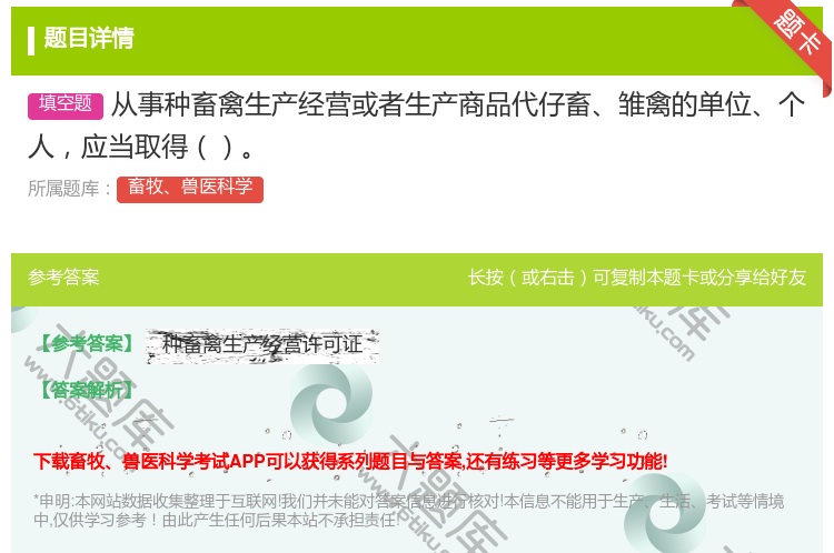 答案:从事种畜禽生产经营或者生产商品代仔畜雏禽的单位个人应当取得...