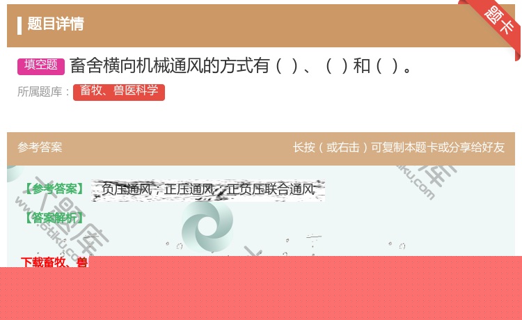 答案:畜舍横向机械通风的方式有和...