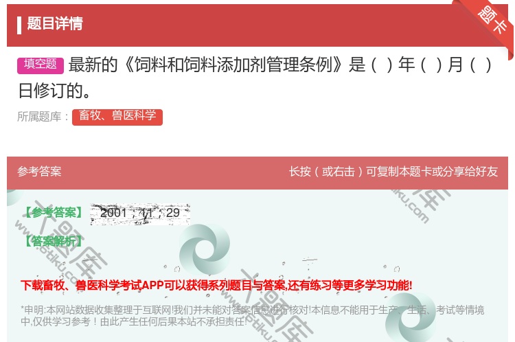 答案:最新的饲料和饲料添加剂管理条例是年月日修订的...