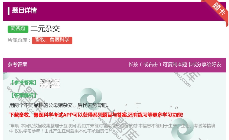 答案:二元杂交...